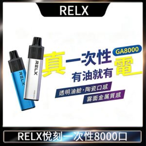 RELX GA8000悅刻拋棄式電子煙 免充電一次性陶瓷霧化芯