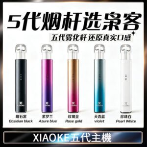 XIAOKE梟客五代電子煙智能變檔主機 可發光煙桿 通用5代煙彈